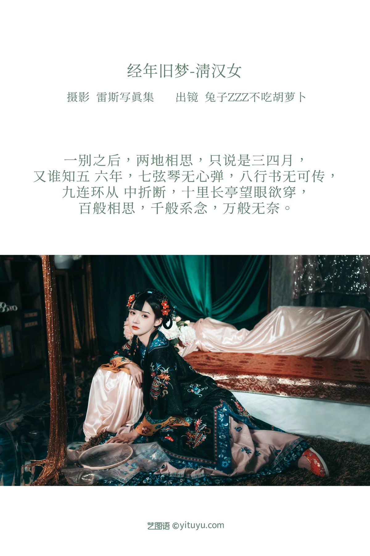 [YITUYU] 2023.01.01 Vol.2809 – Old Dreams of the Qing Dynasty Rabbit Zzz won't eat carrots#[42P]-2